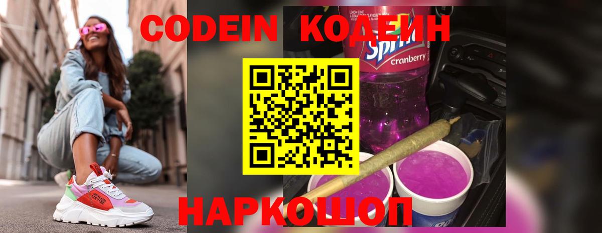 Кодеиновый сироп Lean Purple Drank  Кодеин напиток Lean (лин)  Крымск  Вход с VPN 
