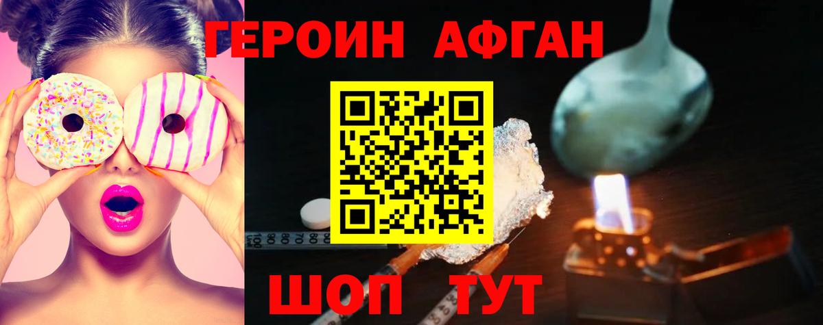 Героин афганец Крымск