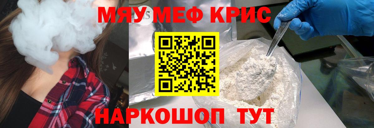 Меф мяу мяу Крымск